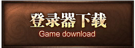 下载登录器